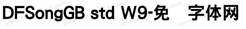 DFSongGB std W9字体转换